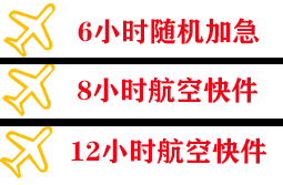 宜春明月山航空货运快递公司,专业空运当天件